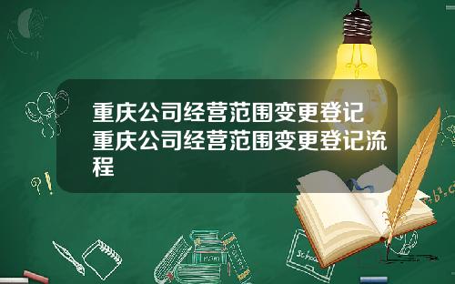 重庆公司经营范围变更登记重庆公司经营范围变更登记流程