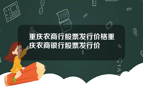 重庆农商行股票发行价格重庆农商银行股票发行价