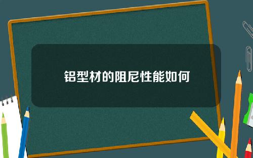 铝型材的阻尼性能如何