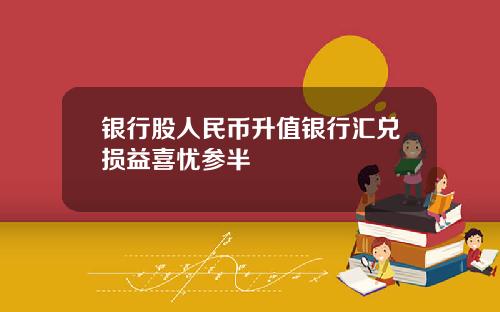 银行股人民币升值银行汇兑损益喜忧参半