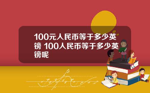 100元人民币等于多少英镑 100人民币等于多少英镑呢