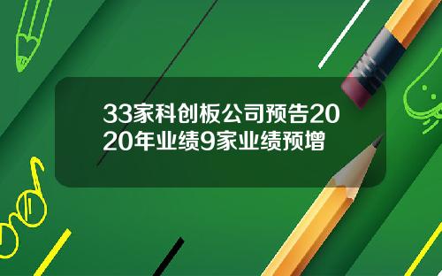 33家科创板公司预告2020年业绩9家业绩预增