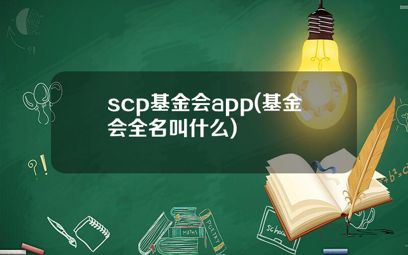 scp基金会app(基金会全名叫什么)