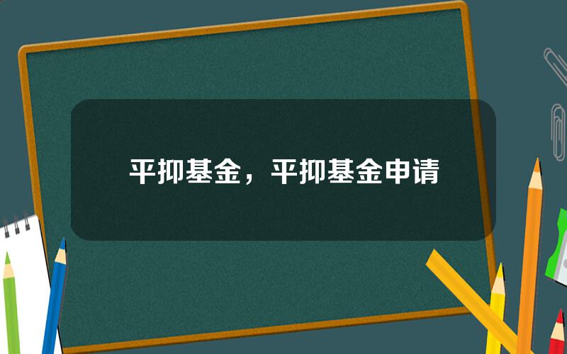 平抑基金，平抑基金申请