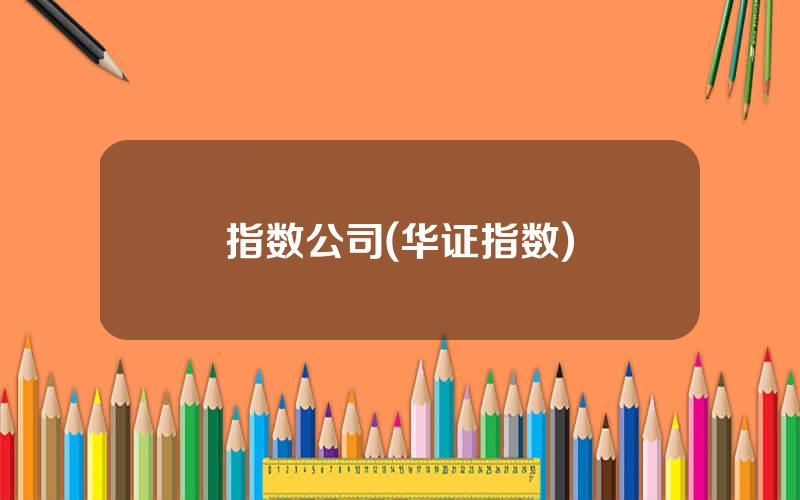 指数公司(华证指数)