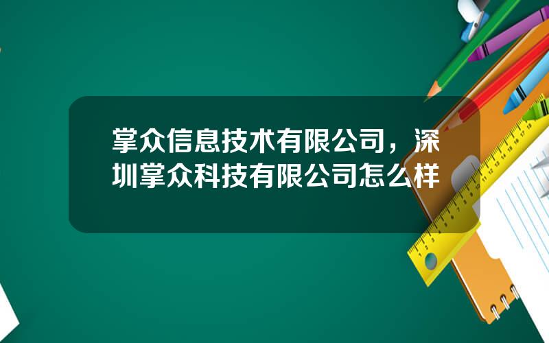 掌众信息技术有限公司，深圳掌众科技有限公司怎么样