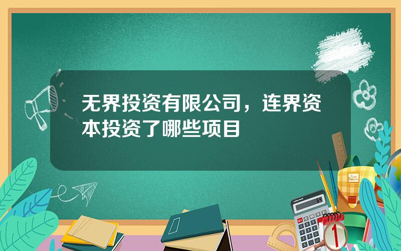 无界投资有限公司，连界资本投资了哪些项目