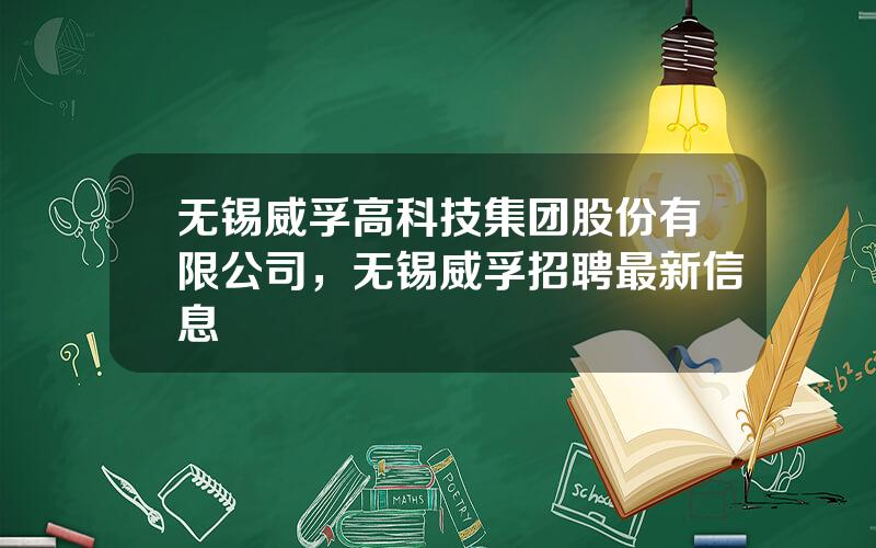 无锡威孚高科技集团股份有限公司，无锡威孚招聘最新信息