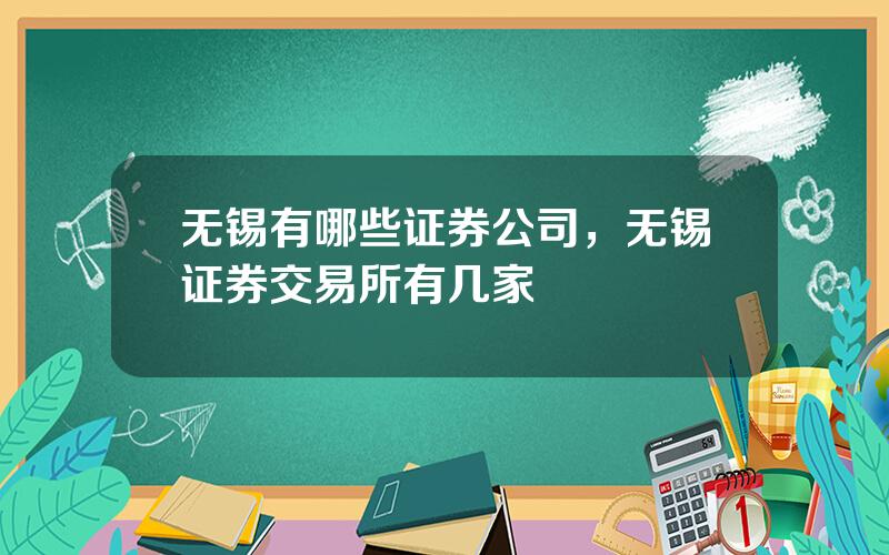 无锡有哪些证券公司，无锡证券交易所有几家