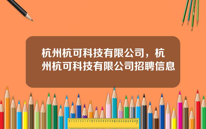 杭州杭可科技有限公司，杭州杭可科技有限公司招聘信息