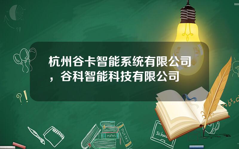 杭州谷卡智能系统有限公司，谷科智能科技有限公司