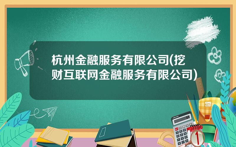 杭州金融服务有限公司(挖财互联网金融服务有限公司)