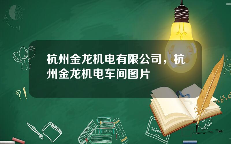 杭州金龙机电有限公司，杭州金龙机电车间图片