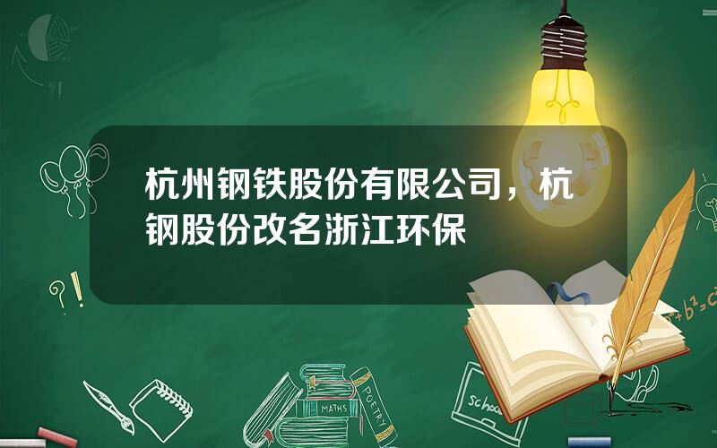 杭州钢铁股份有限公司，杭钢股份改名浙江环保