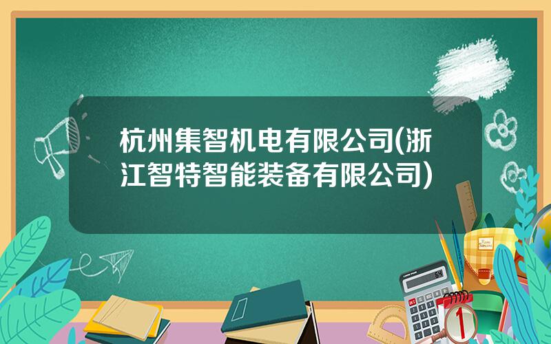 杭州集智机电有限公司(浙江智特智能装备有限公司)