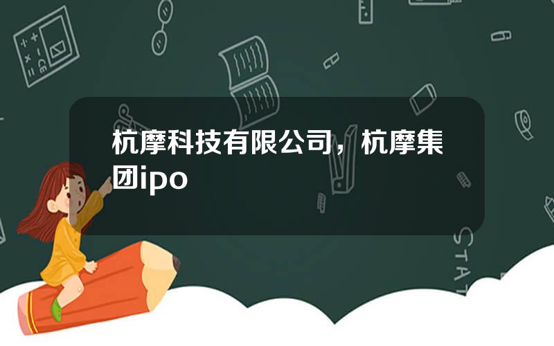 杭摩科技有限公司，杭摩集团ipo