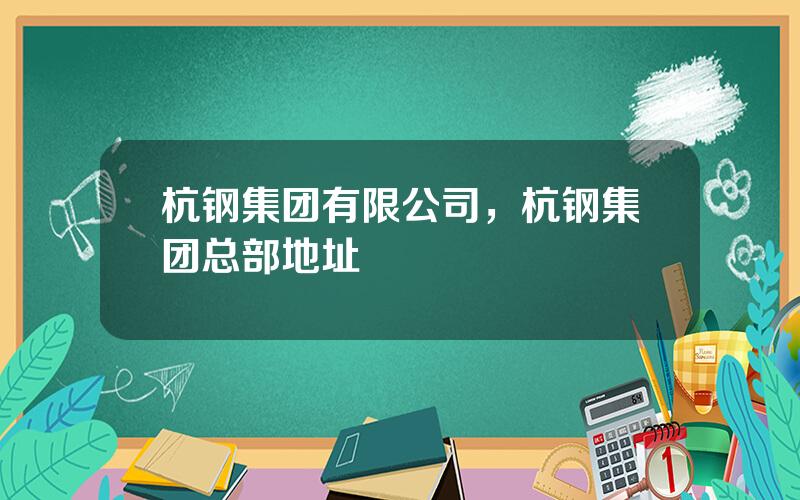 杭钢集团有限公司，杭钢集团总部地址