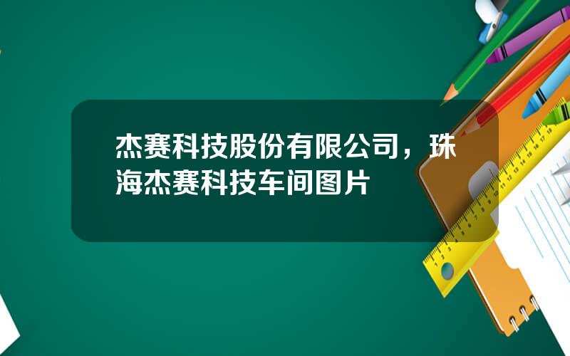 杰赛科技股份有限公司，珠海杰赛科技车间图片