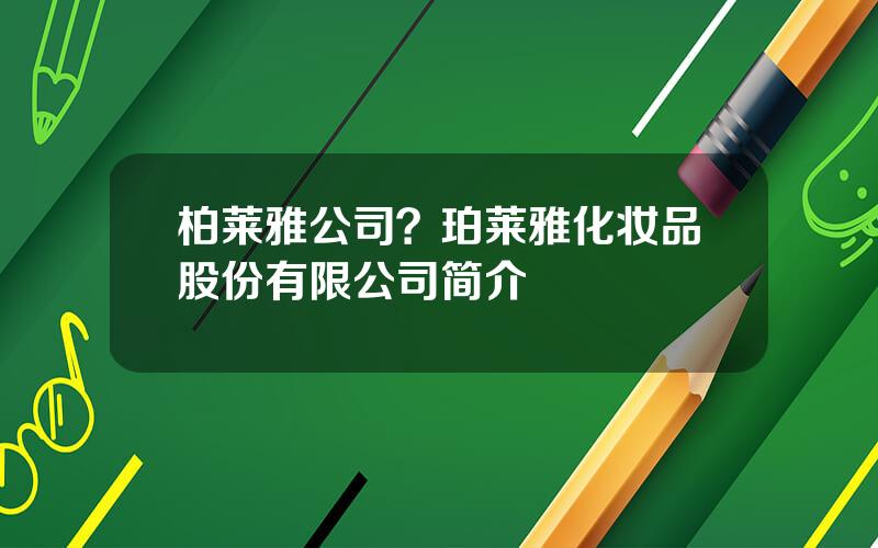 柏莱雅公司？珀莱雅化妆品股份有限公司简介