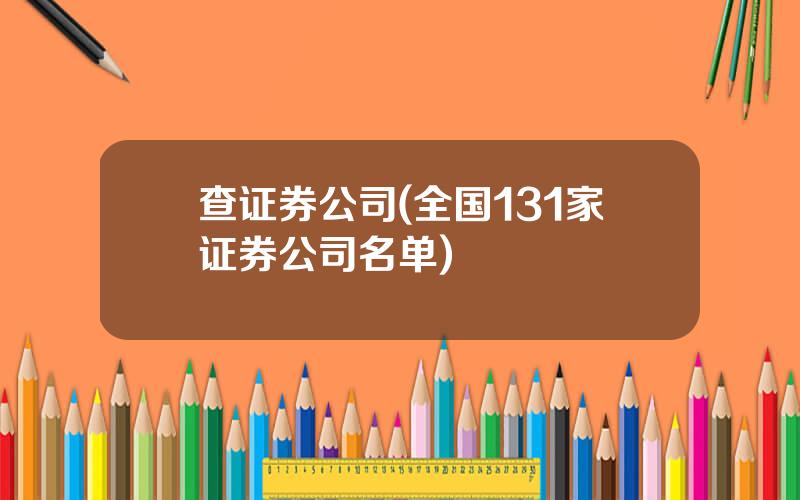 查证券公司(全国131家证券公司名单)