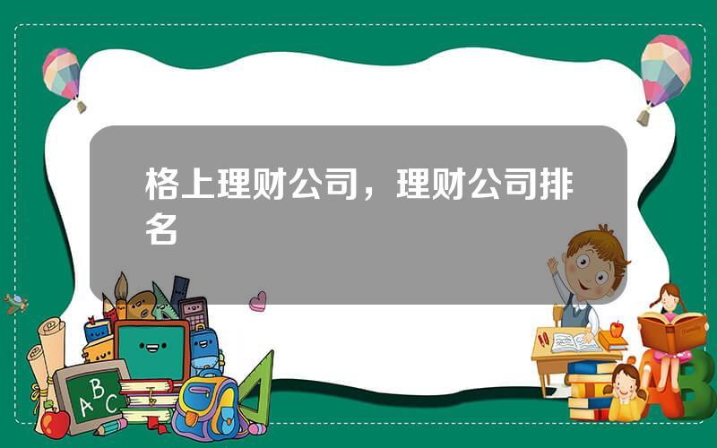 格上理财公司，理财公司排名