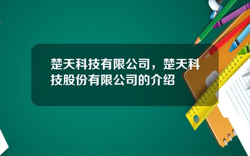 楚天科技有限公司，楚天科技股份有限公司的介绍