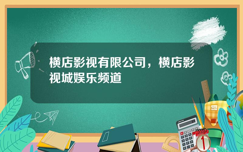 横店影视有限公司，横店影视城娱乐频道