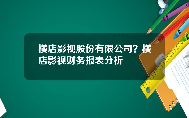 横店影视股份有限公司？横店影视财务报表分析