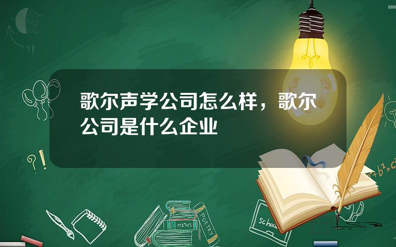 歌尔声学公司怎么样，歌尔公司是什么企业