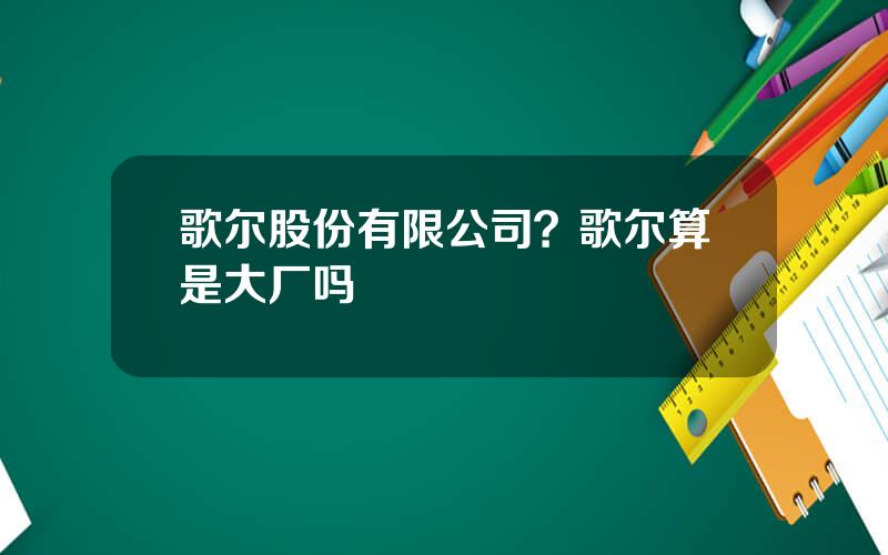 歌尔股份有限公司？歌尔算是大厂吗