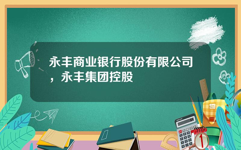 永丰商业银行股份有限公司，永丰集团控股