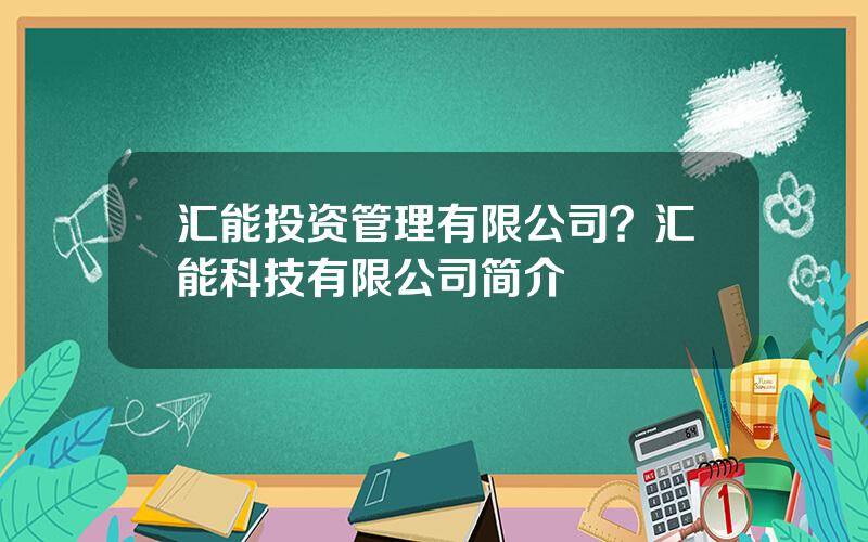 汇能投资管理有限公司？汇能科技有限公司简介