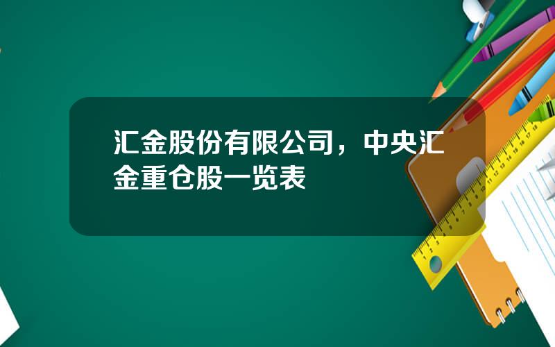 汇金股份有限公司，中央汇金重仓股一览表