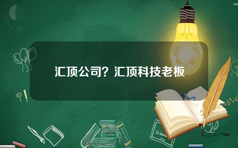 汇顶公司？汇顶科技老板