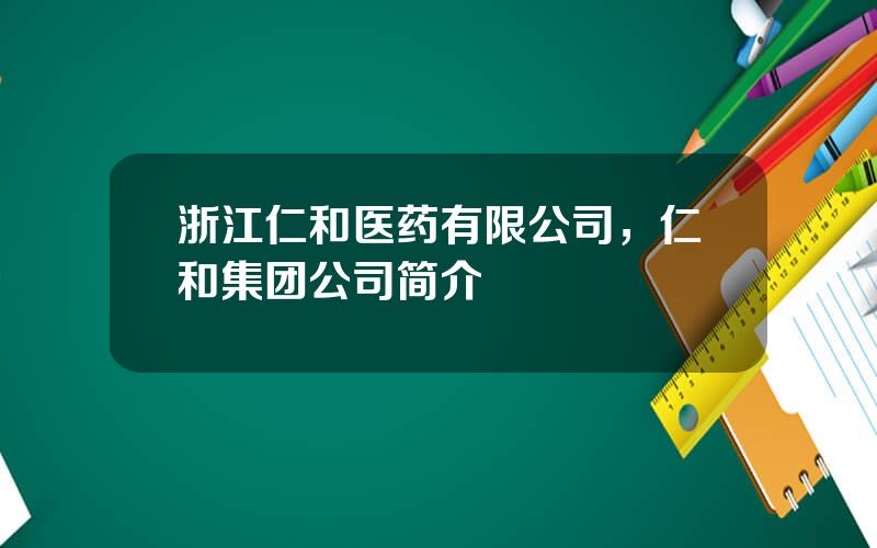 浙江仁和医药有限公司，仁和集团公司简介