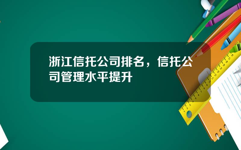 浙江信托公司排名，信托公司管理水平提升