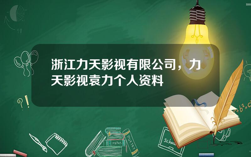 浙江力天影视有限公司，力天影视袁力个人资料