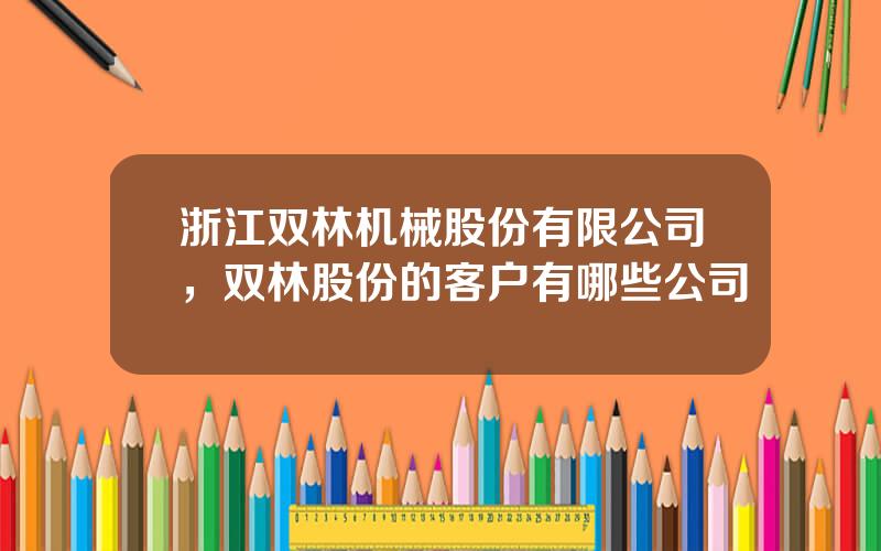 浙江双林机械股份有限公司，双林股份的客户有哪些公司