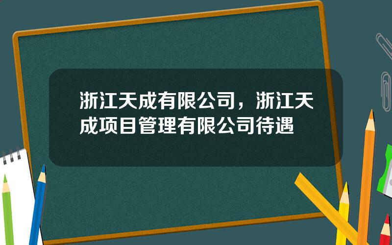 浙江天成有限公司，浙江天成项目管理有限公司待遇