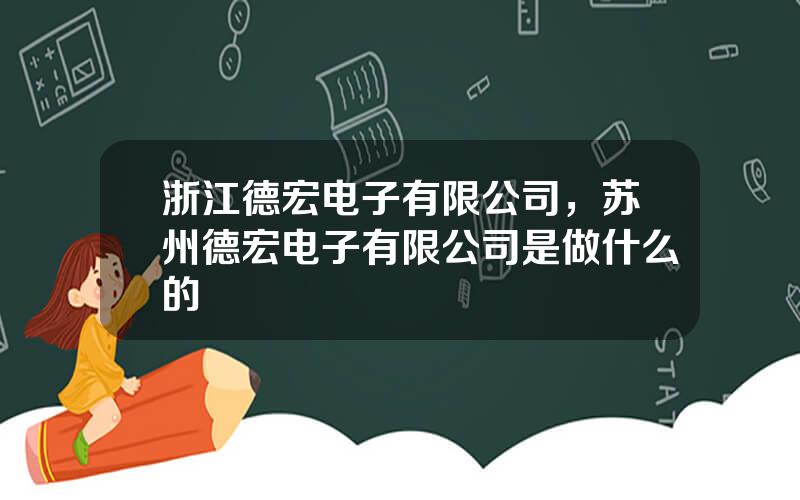 浙江德宏电子有限公司，苏州德宏电子有限公司是做什么的