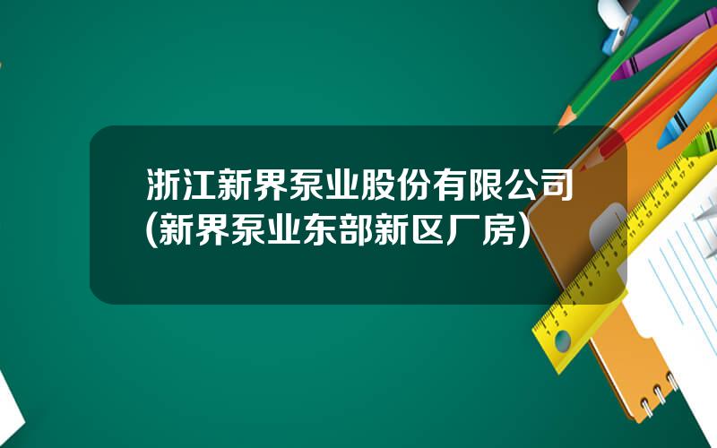 浙江新界泵业股份有限公司(新界泵业东部新区厂房)