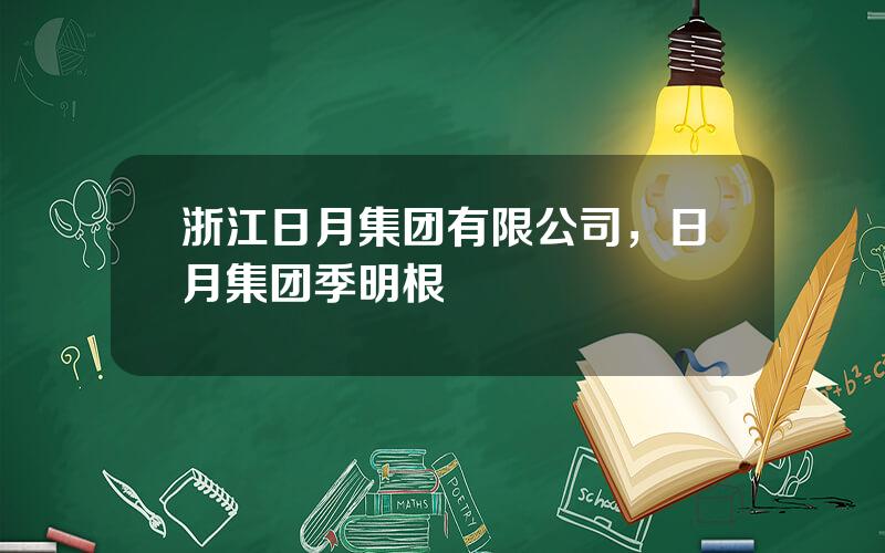 浙江日月集团有限公司，日月集团季明根