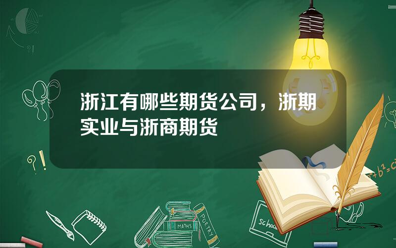 浙江有哪些期货公司，浙期实业与浙商期货