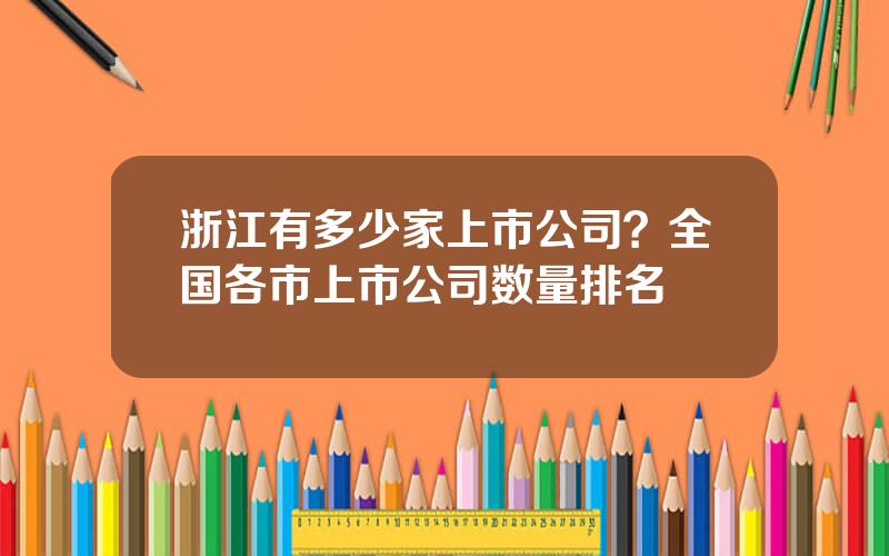 浙江有多少家上市公司？全国各市上市公司数量排名