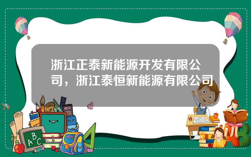 浙江正泰新能源开发有限公司，浙江泰恒新能源有限公司