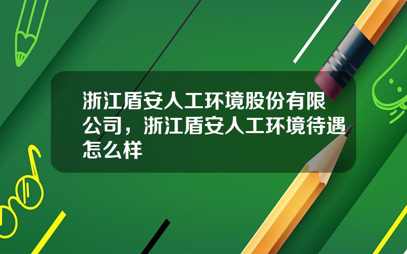 浙江盾安人工环境股份有限公司，浙江盾安人工环境待遇怎么样