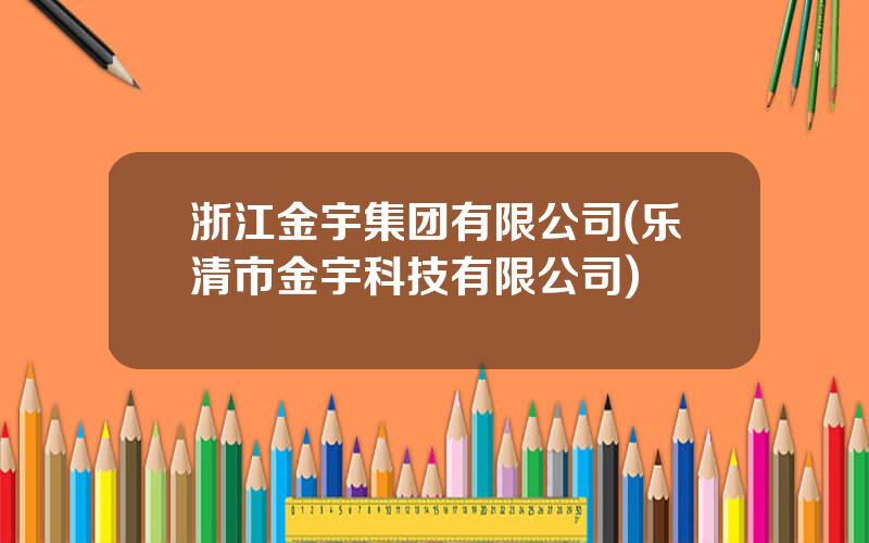 浙江金宇集团有限公司(乐清市金宇科技有限公司)