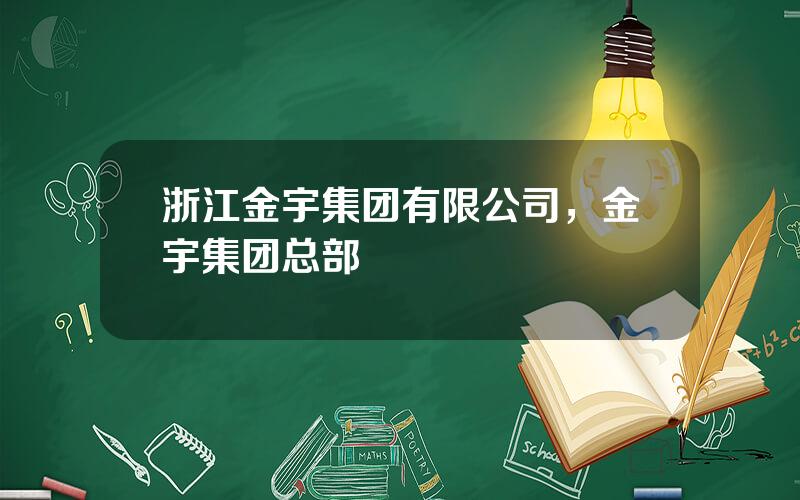 浙江金宇集团有限公司，金宇集团总部