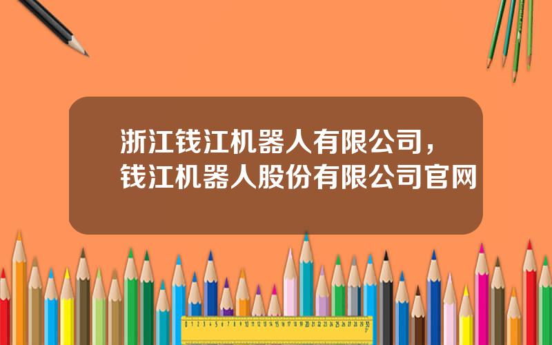 浙江钱江机器人有限公司，钱江机器人股份有限公司官网