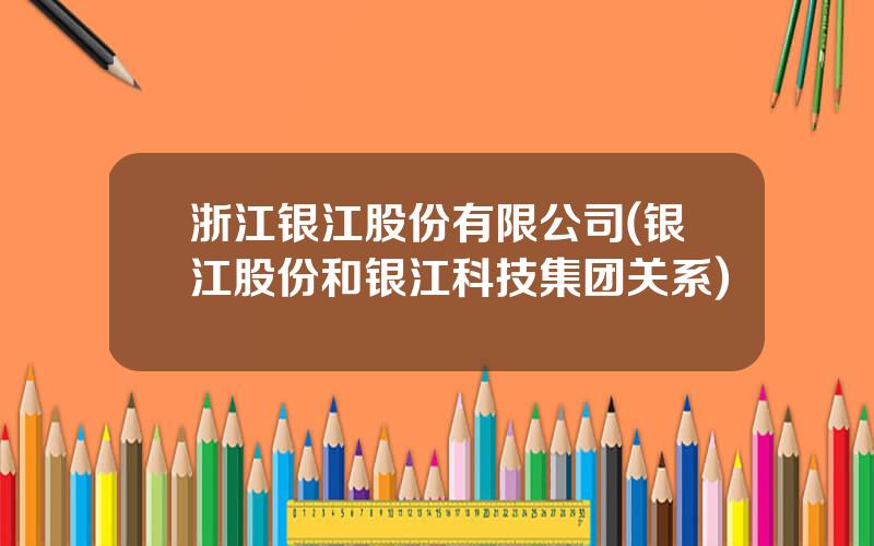 浙江银江股份有限公司(银江股份和银江科技集团关系)